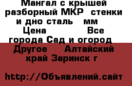 Мангал с крышей разборный МКР (стенки и дно сталь 4 мм.) › Цена ­ 16 300 - Все города Сад и огород » Другое   . Алтайский край,Заринск г.